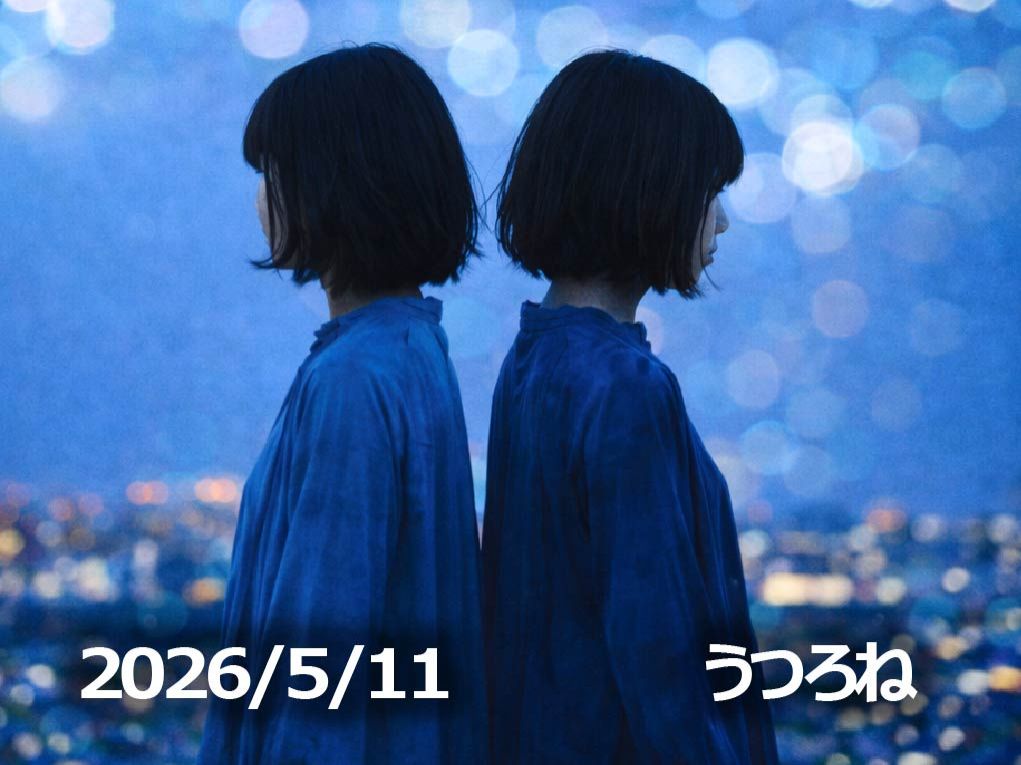 5月11日配信「うつろね」