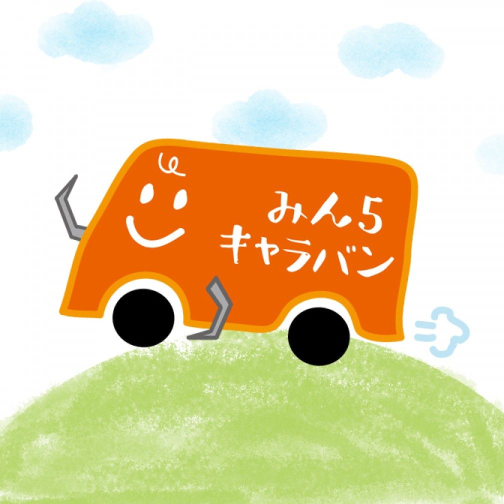 みん５キャラバン