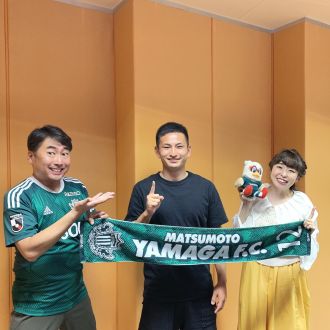 松本山雅FC 村越凱光選手がゲスト