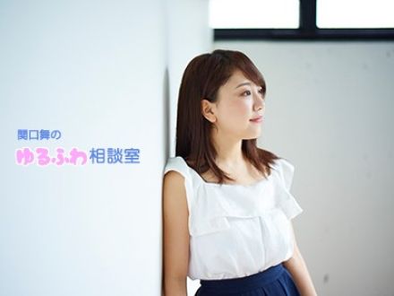 「小学生になる甥っ子に何をプレゼントしたらよい？」というのお悩みも関口舞がゆるっとふわっとを解決！金曜スピンオフ『関口舞のゆるふわ相談室』第118回