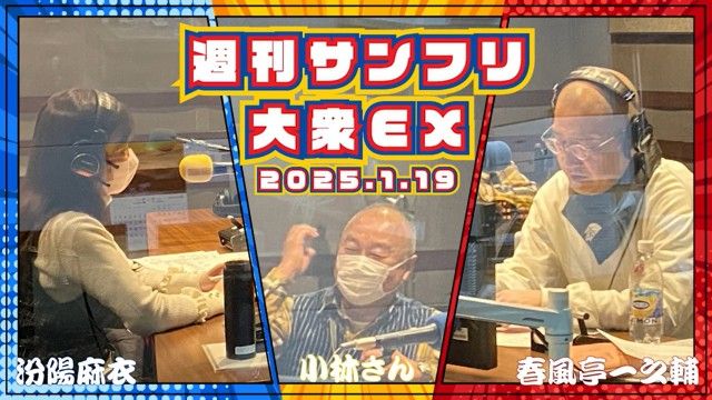 【YouTube更新】週刊サンフリ大衆EX 放送の振り返り＆来週のテーマ会議 登利平は松か竹か と 桁違いな郷土愛を見せる上毛かるた の巻