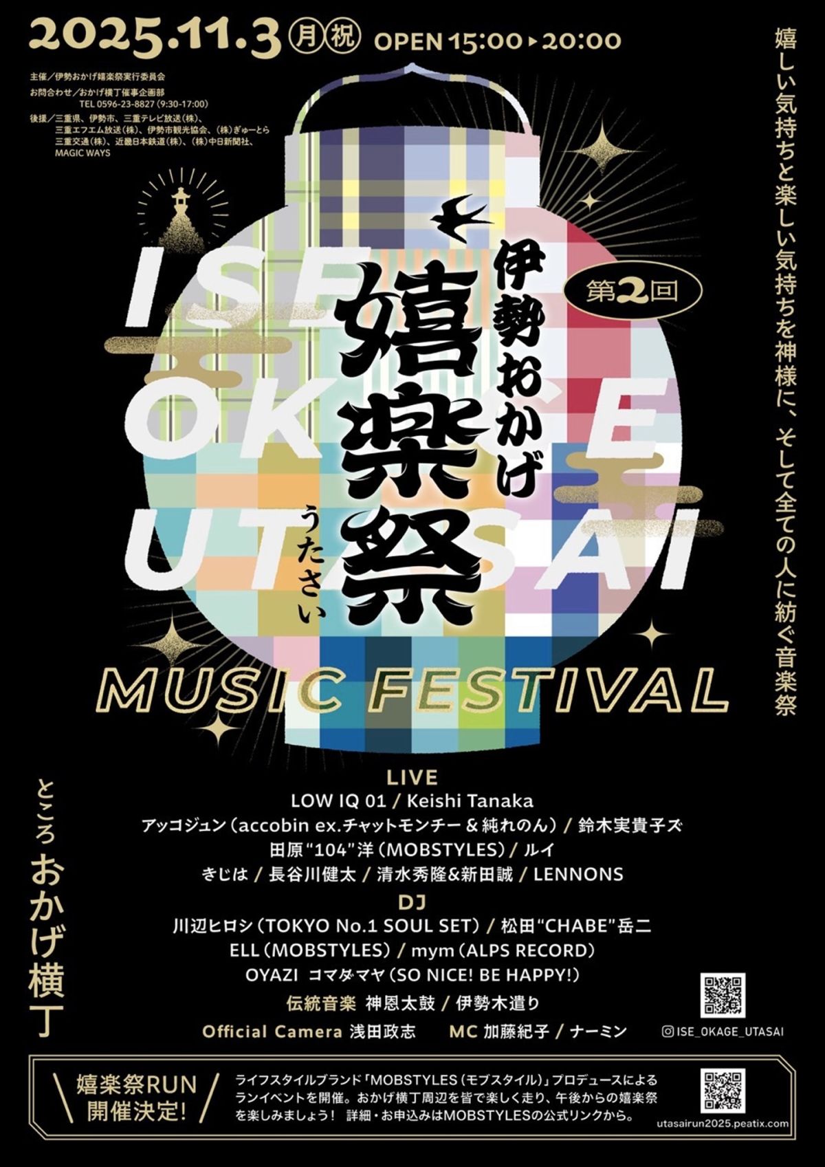 #58 『第2回おかげ嬉楽祭』がやってくる Part1