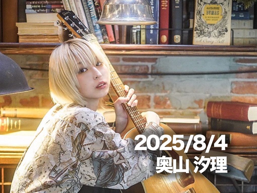 8月4日配信「奥山 汐理」さん