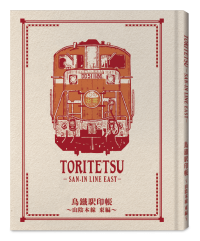 『鳥鐵旅ノススメ』鳥取県 輝く鳥取創造本部 福田昌弘さん 【ふるステ】