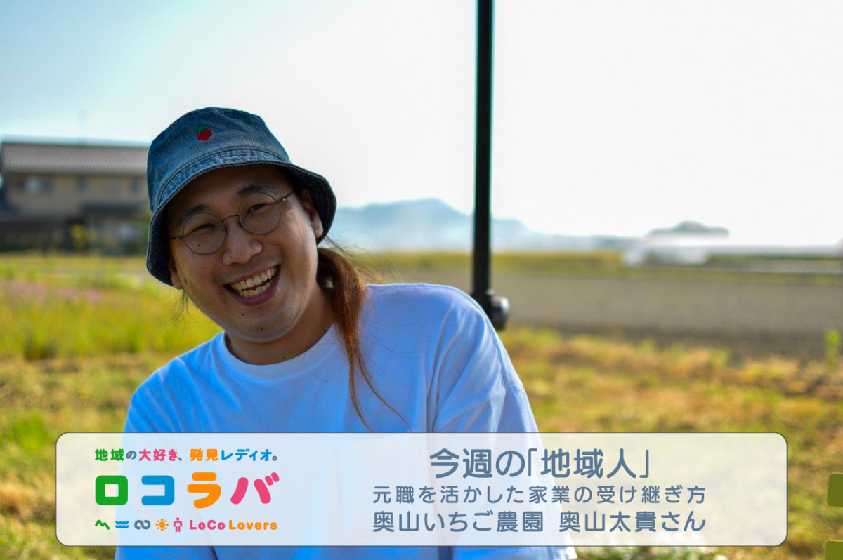 今週の「地域人」 2022/7/31 ゲスト:奥山太貴さん(デザイナー･奥山いちご農園)