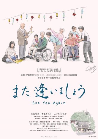 #48 映画「また逢いましょう」西田宣善監督②