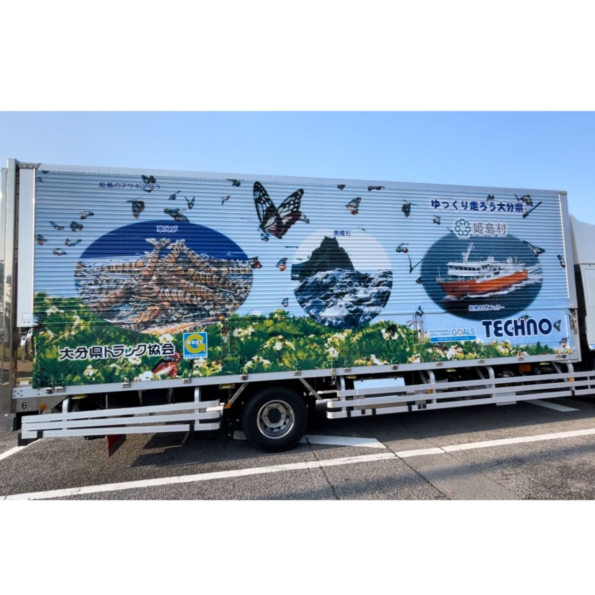 #4　観光PRラッピングトラック姫島号～ドライブ編後編～