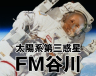 あけましておめでとうございます。『FM谷川』です。