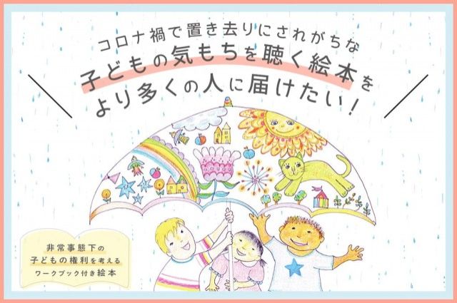 『 きかせて あなたのきもち　子どもの権利ってしってる？ 』