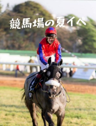 競馬場の夏イベ