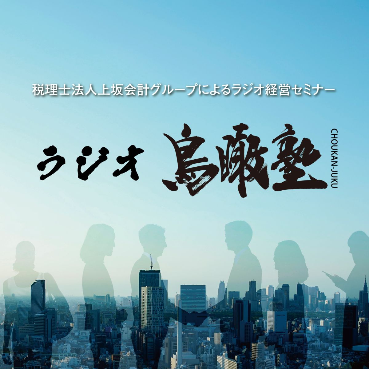 【第12回】生き残りのための条件～会計思考を身につける～
