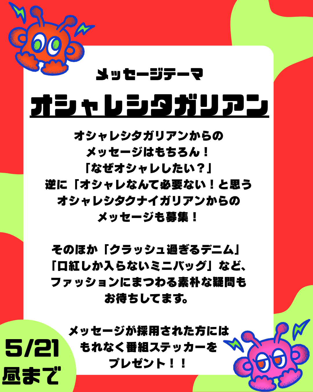 第9回のテーマは「オシャレシタガリアン」🥻🥻【放送日：5月30日】