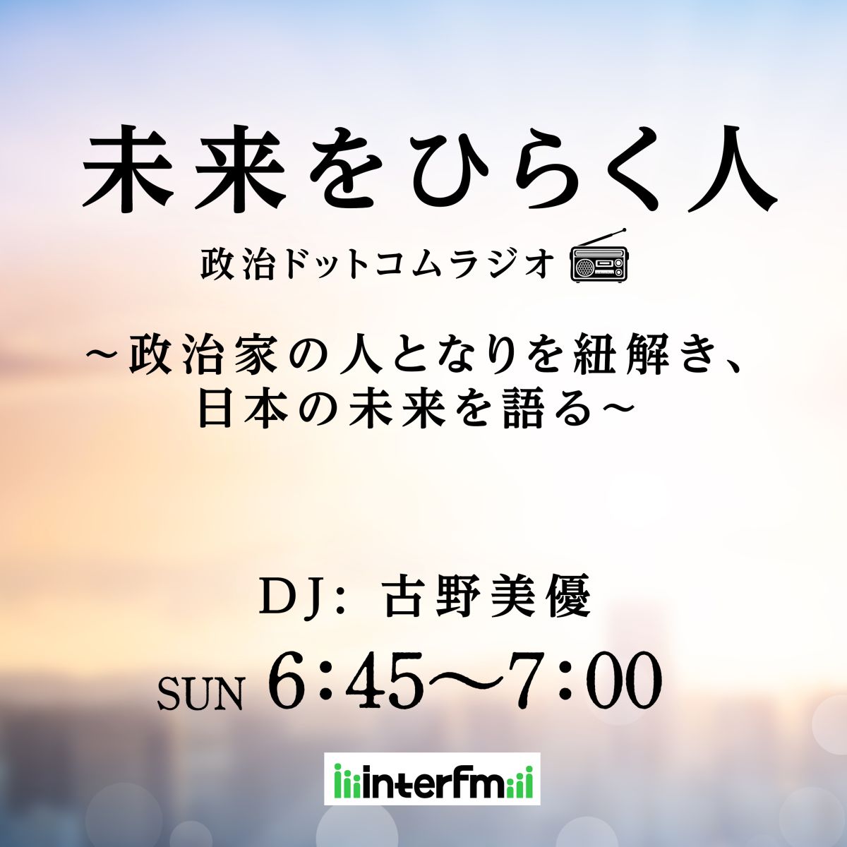 未来をひらく人　政治ドットコムラジオ #03