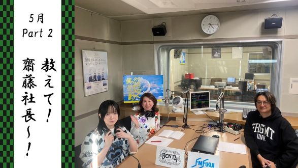 #21 質問コーナー5月part②「教えて！齋藤社長～～！」