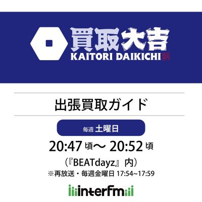 買取大吉 出張買取ガイド