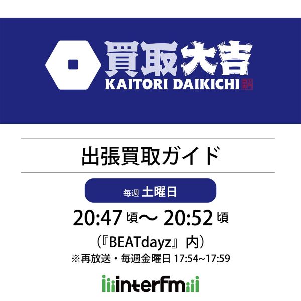 買取大吉 出張買取ガイド