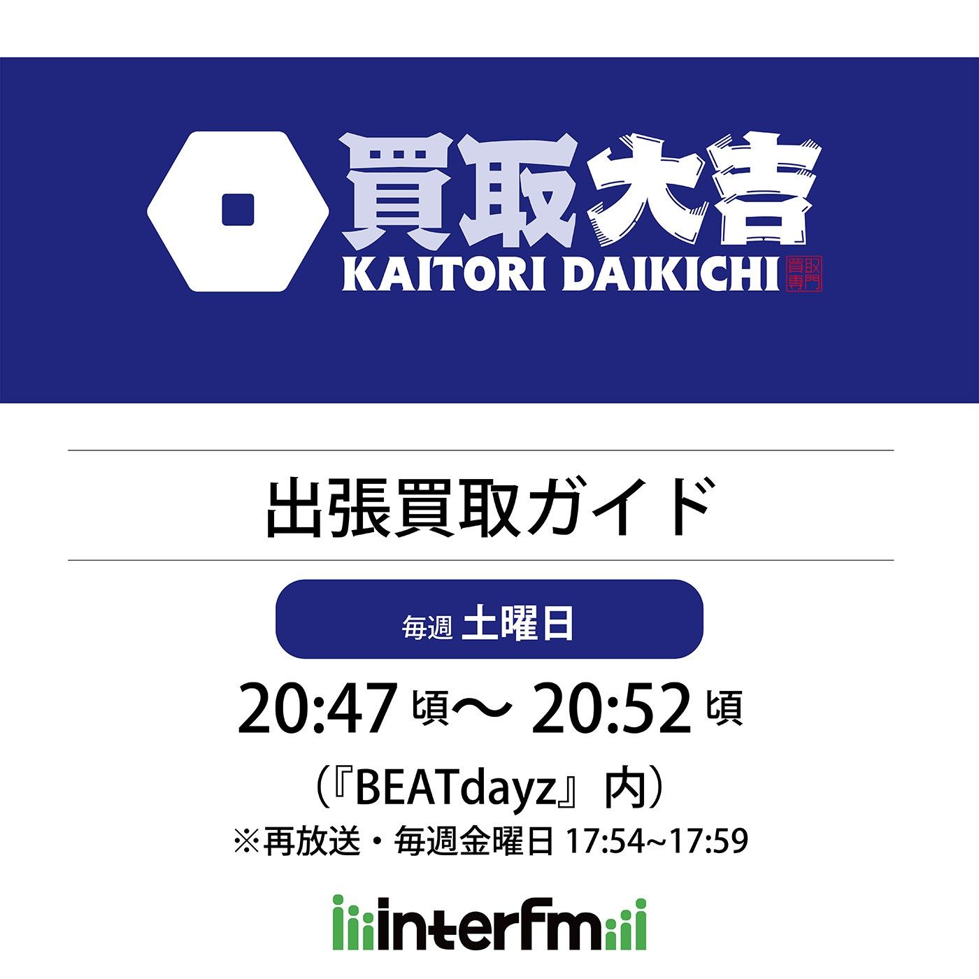 買取大吉 出張買取ガイド