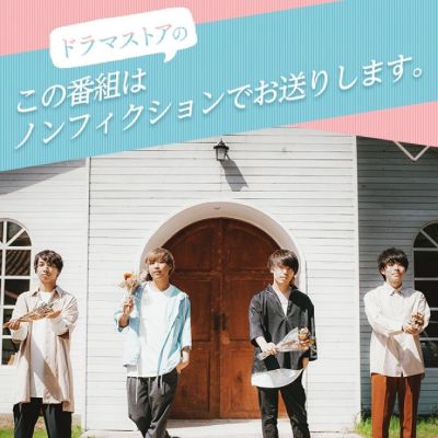 ドラマストアのこの番組はノンフィクションでお送りします。