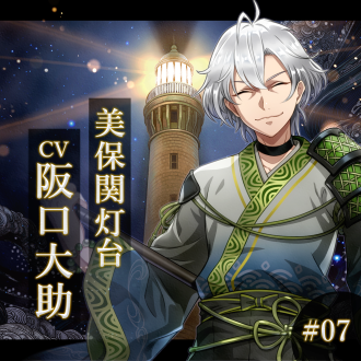 幻想夜話 #07 美保関灯台編(CV：阪口大助)
