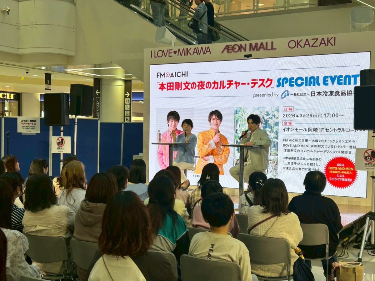 2026年4月7日（火）ON AIR 今週は、3月29日にイオンモール岡崎で開催された「本田剛文の夜のカルチャーデスク　Special Event presented by 日本冷凍食品協会」の模様をON AIR!