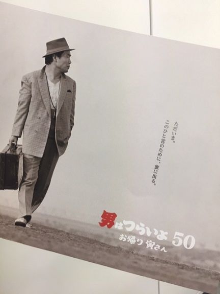 ♪祝50周年♪【男はつらいよ】新作おかえりなさい！ 