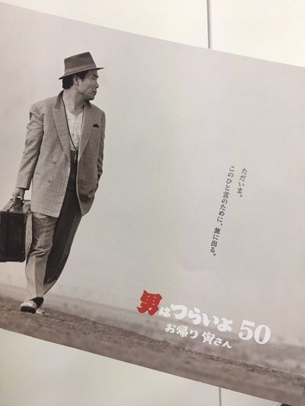 ♪祝50周年♪【男はつらいよ】新作おかえりなさい！ 