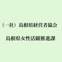 (一社)島根県経営者協会/島根県女性活躍推進課