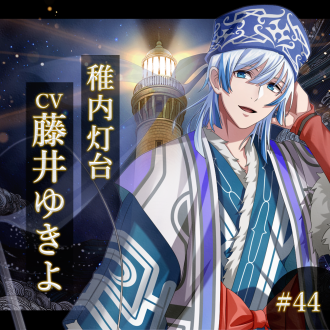 幻想夜話#44 稚内灯台編(CV：藤井ゆきよ)