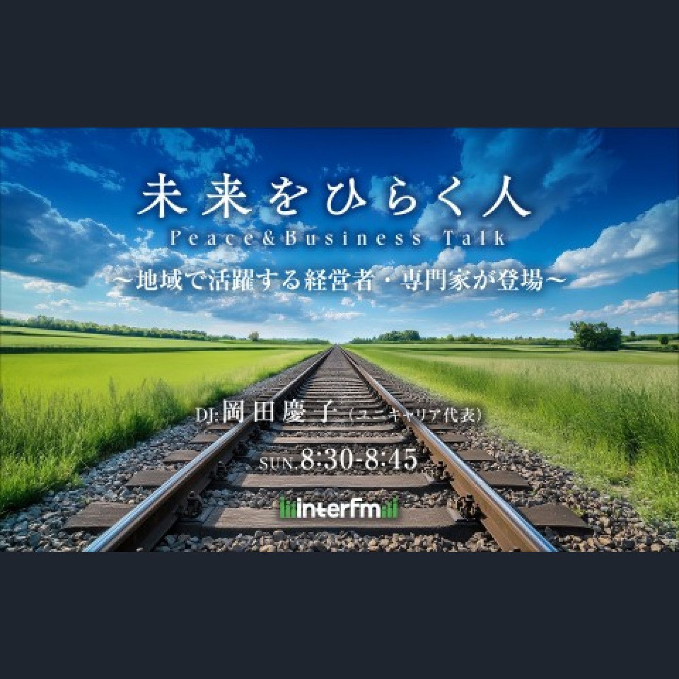 未来をひらく人 – Peace &amp; Business Talk