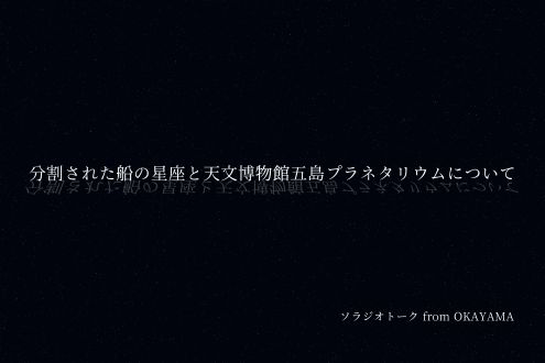 分割された船の星座と天文博物館五島プラネタリウムについて