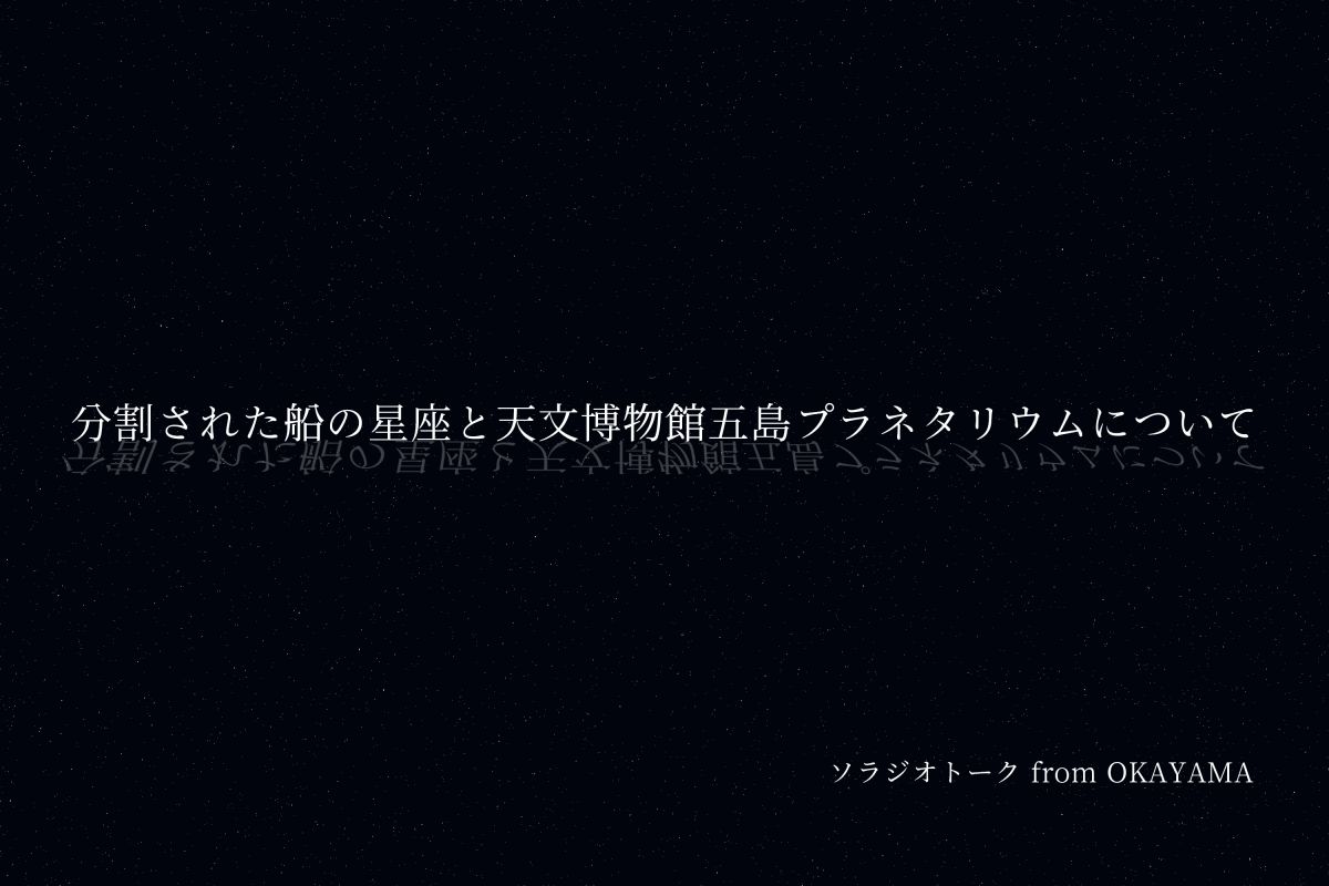 分割された船の星座と天文博物館五島プラネタリウムについて