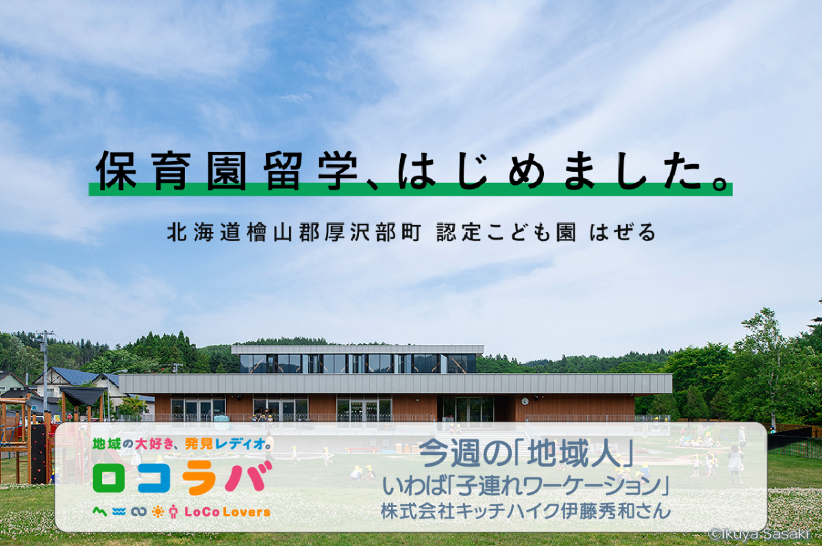 今週の「地域人」 2022/8/28 ゲスト:伊藤秀和さん(株式会社キッチハイク)