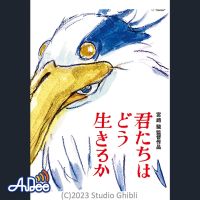 日本中がザワザワした宮﨑駿監督10年ぶり長編アニメーション映画「君たちはどう生きるか」について 「カリオストロの城」を公開時に３０回以上見た二村ヒトシと「君たちは〜」を見終わった時に、周りのお客さんが一斉に「何？何？説明して」と騒ぎだした経験を持つ映画.com編集部エビタニがネタバレ含むディープなトークを展開？「シン・ゴジラ」との共通点とは？　#映画半蔵門 でのつぶやきもお願いします・・・