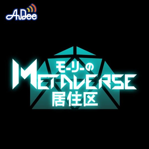 モーリーのメタバース居住区