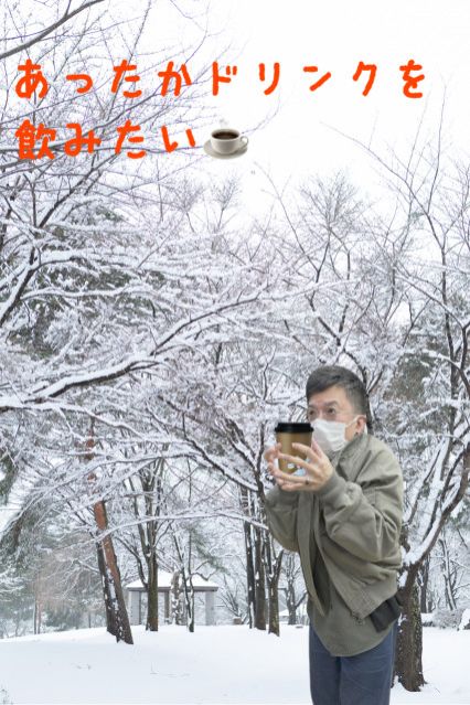あったかドリンクを飲みたい