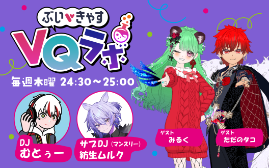 2025/12/04OA ぶいきゃすVQラボpodcast