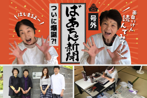 歳を重ねたからこその知恵「ばあちゃん新聞」（福岡・うきは市）