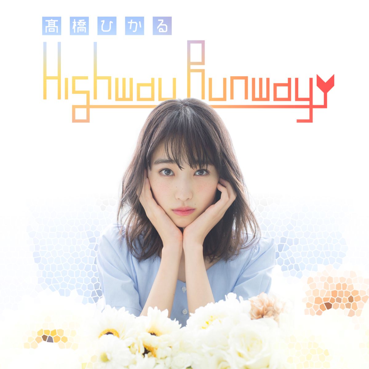【高橋ひかるHighway Runway】アフタートーク Vol1