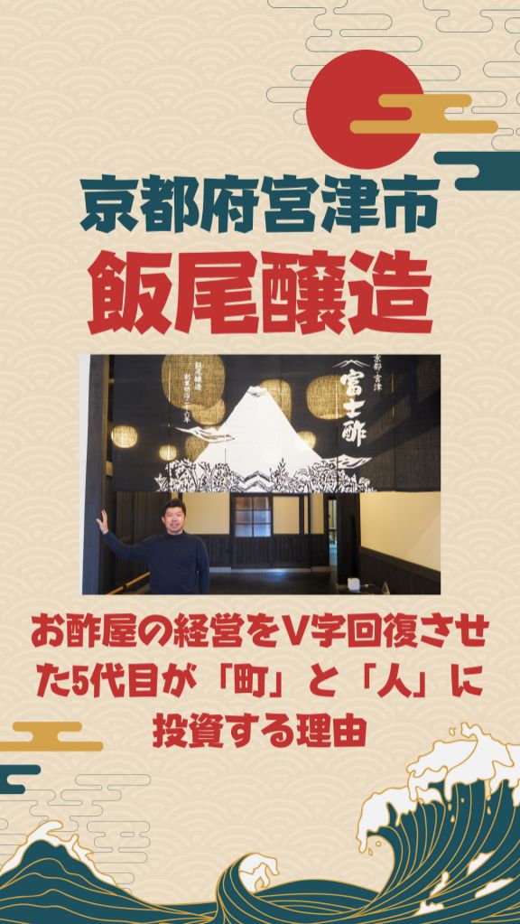 京都・お酢屋の経営をV字回復！／飯尾醸造5代目 飯尾彰浩さん