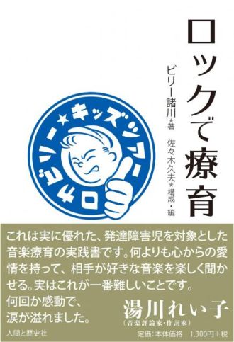 「発達障害」に「音楽療育」を