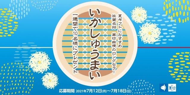 フォロー＆リツイートしてくれた方の中から抽選で10名様に、萬坊のいかしゅうまいをプレゼント！
