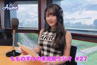 【プレミアム版】もものすけの未完成ラジオ#27