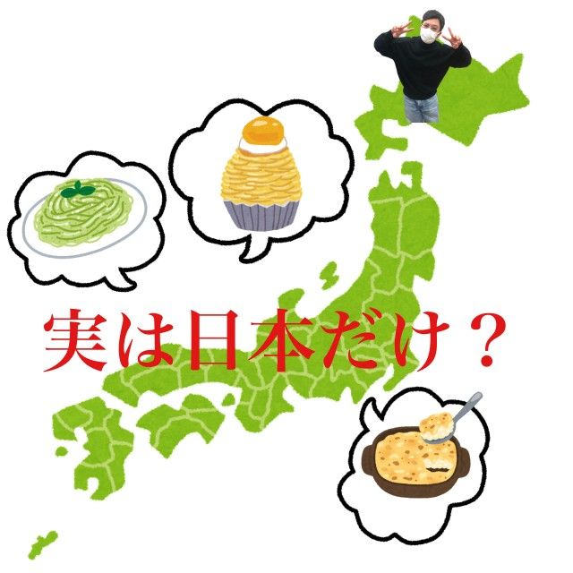 実は日本だけ？