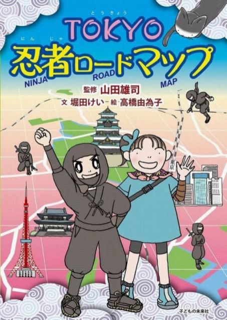 TOKYO忍者ロードマップ