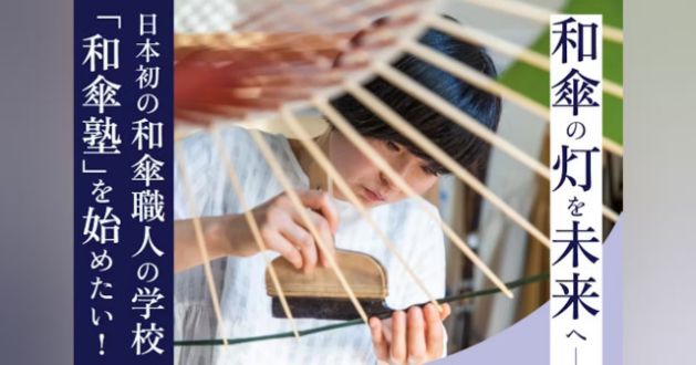 『和傘の灯を未来へ。日本初の和傘職人の学校「和傘塾」を始めたい！』