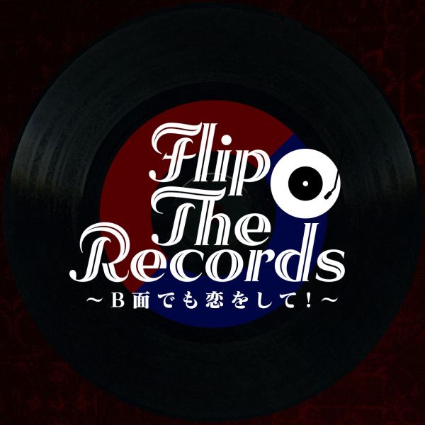 Flip The Records　～B 面でも恋をして！～