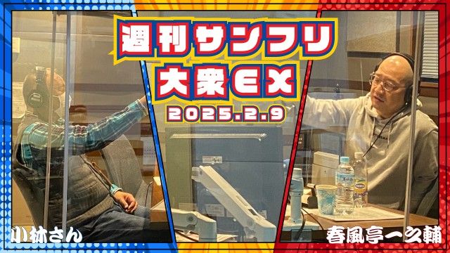 【YouTube更新】週刊サンフリ大衆EX 憑依芸は疲れるらしい の巻