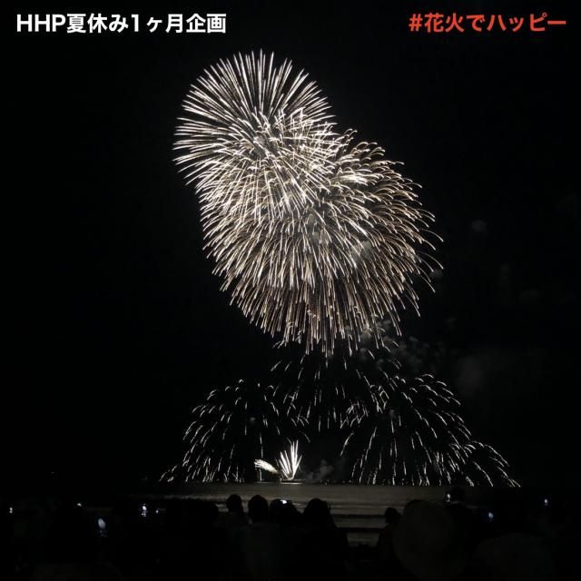 夏休み１ヶ月Twitter企画「#花火でハッピー」