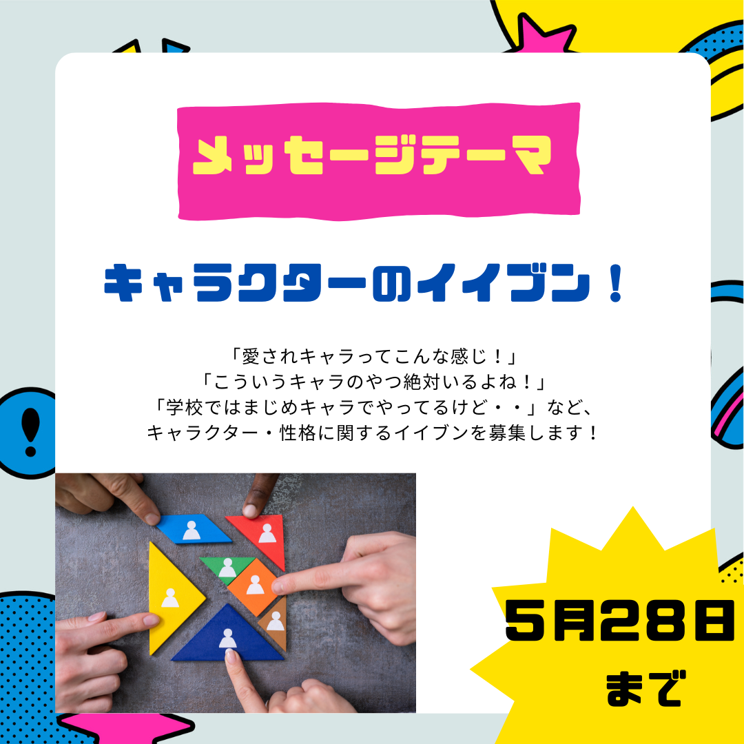 6/5のテーマは「キャラクターのイイブン！」