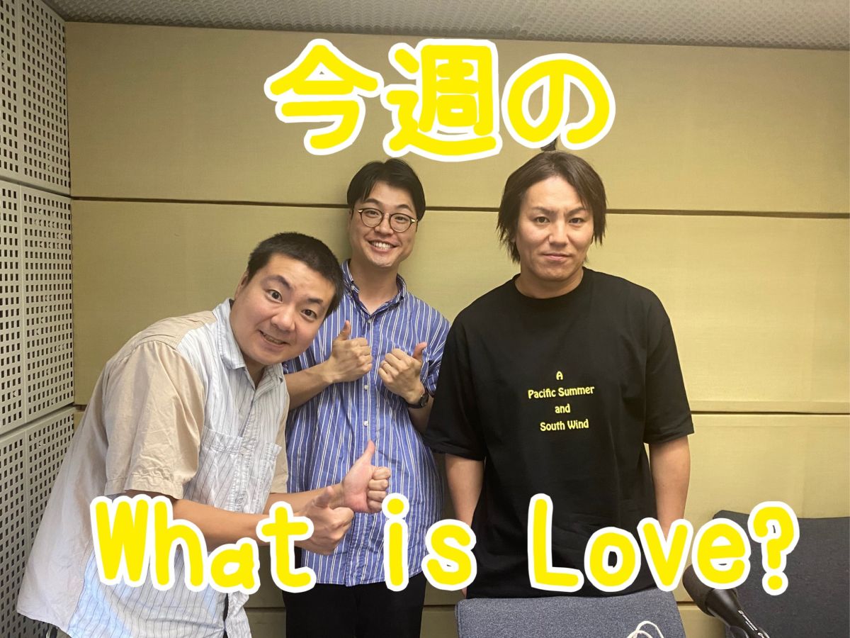 今週のWhat is Love ?【「大好きな彼と結婚したいです」真剣相談に３人は・・・&amp; 狩野さんのプロポーズ?ほか】
